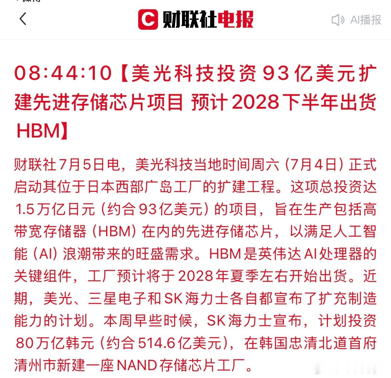 美光科技投资93亿美元扩建先进存储芯片项目 预计2028下半年出货HBM 