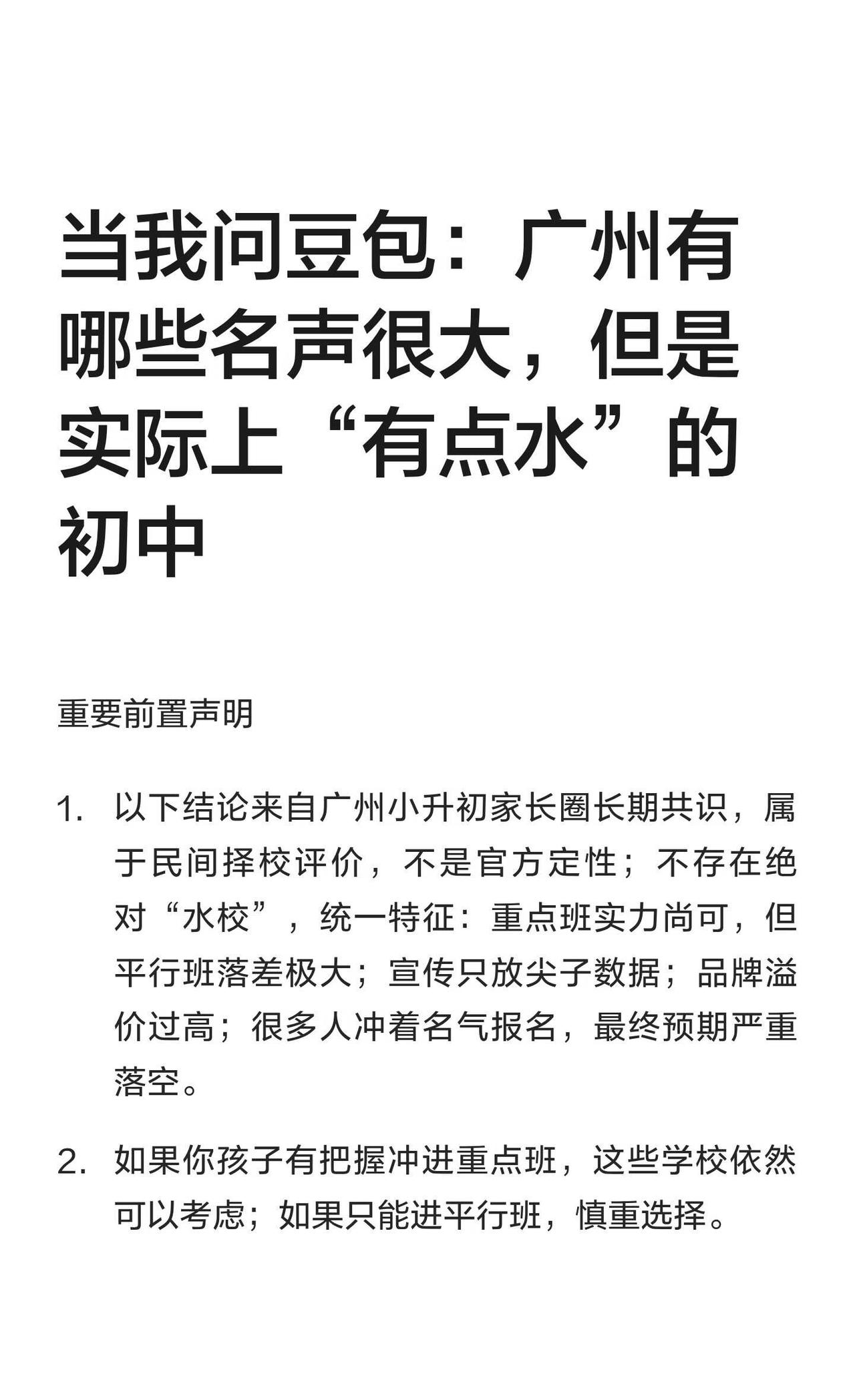 当我问豆包：广州有哪些实力不相符的初中
广州小升初择校：名校分校品牌溢价高，但实