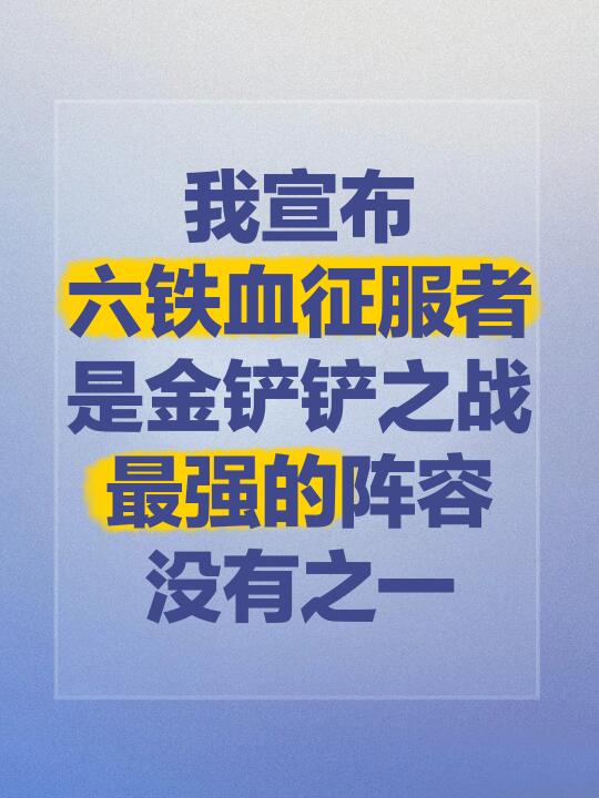 版本更新！六铁血征服者就是最强阵容！