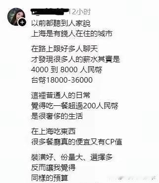 台湾人说在上海很多人的薪水其实只有4000-8000人民币，而且在上海吃东西超级