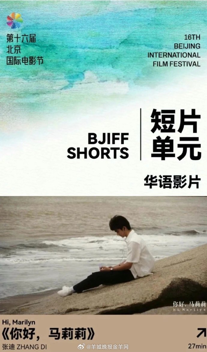 第十六届北京国际电影节短片单元片单揭晓，由山海计划扶持拍摄、羊城晚报报业集团和深