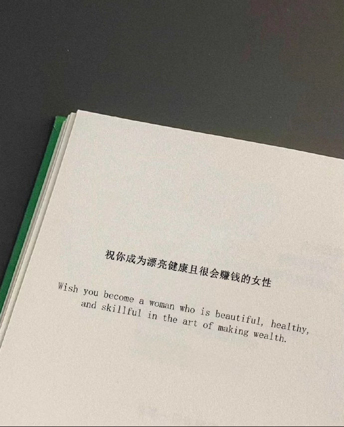“祝你成为漂亮健康且很会赚钱的女性” 