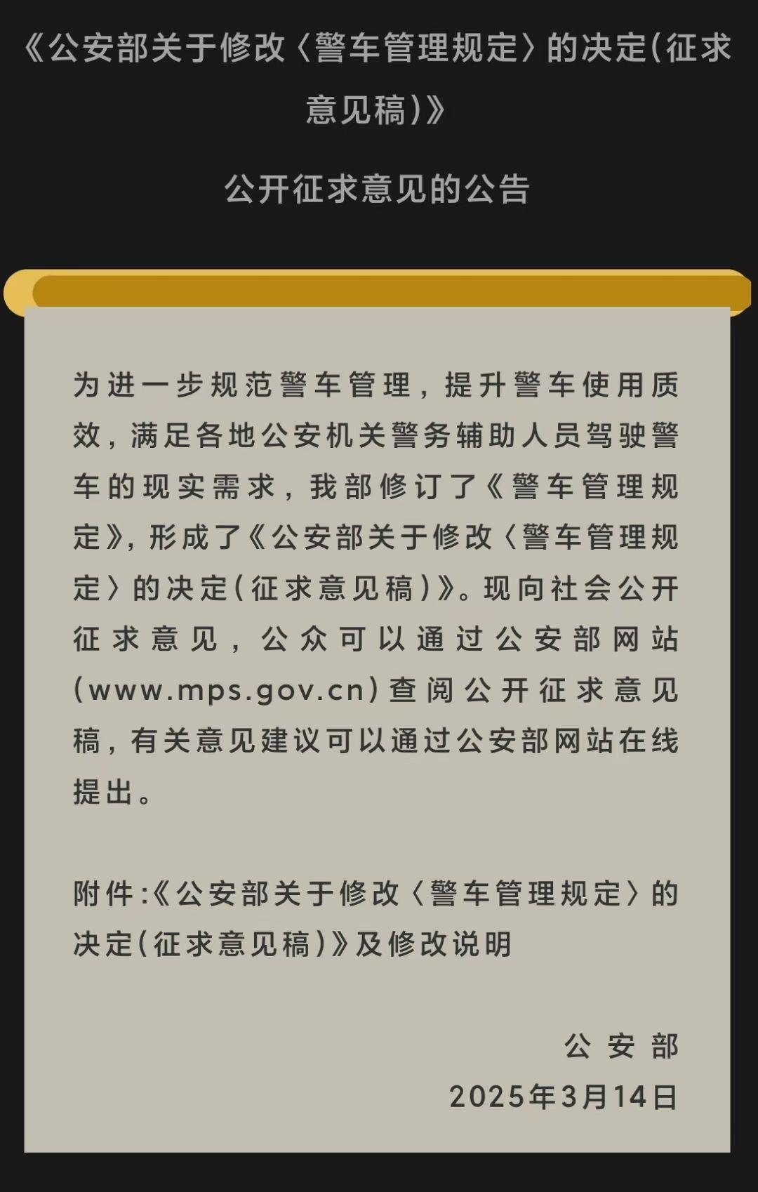 公安部发布《警车管理规定》(征求意见稿)》公开征求意见，其中一项为允许辅警驾驶警