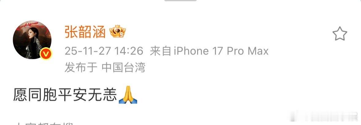 张韶涵发文为香港同胞祈福张韶涵发博为香港同胞祈福张韶涵发文为香港同胞祈福，愿大家