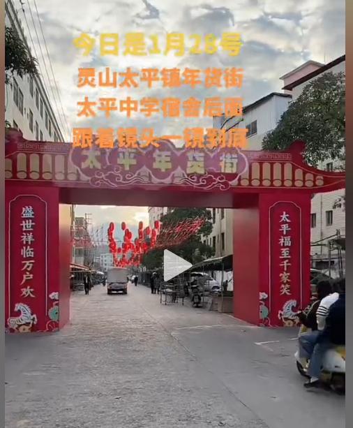 古风@祝太平年货街开张大吉

登高望远扬鞭去，
马到成功笑逐妍。
年货一街新埠巷