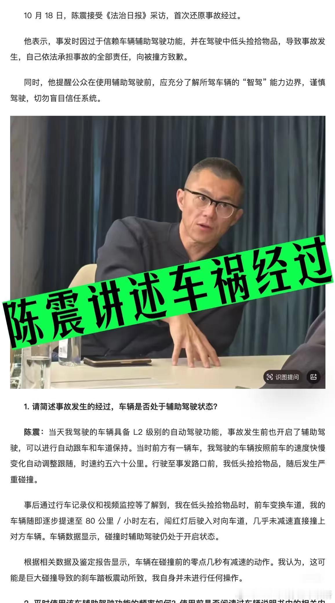 陈震接受《法治日报》的采访，讲了10.3北京劳斯莱斯事故的经过。当时在用辅助驾驶