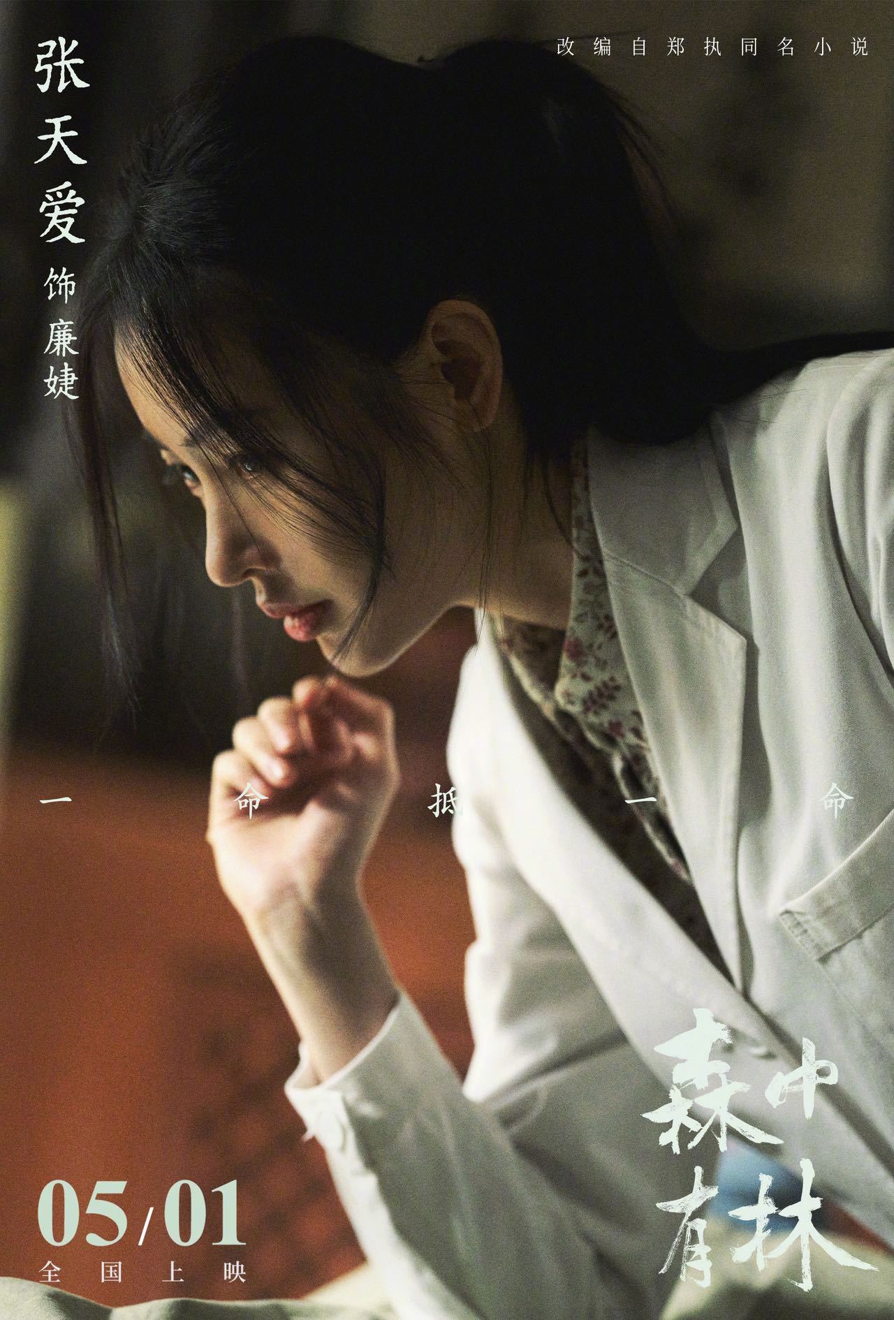 张天爱首演盲人按摩师闯进新赛道 张天爱主演电影《森中有林》定档5月1日，海报中透