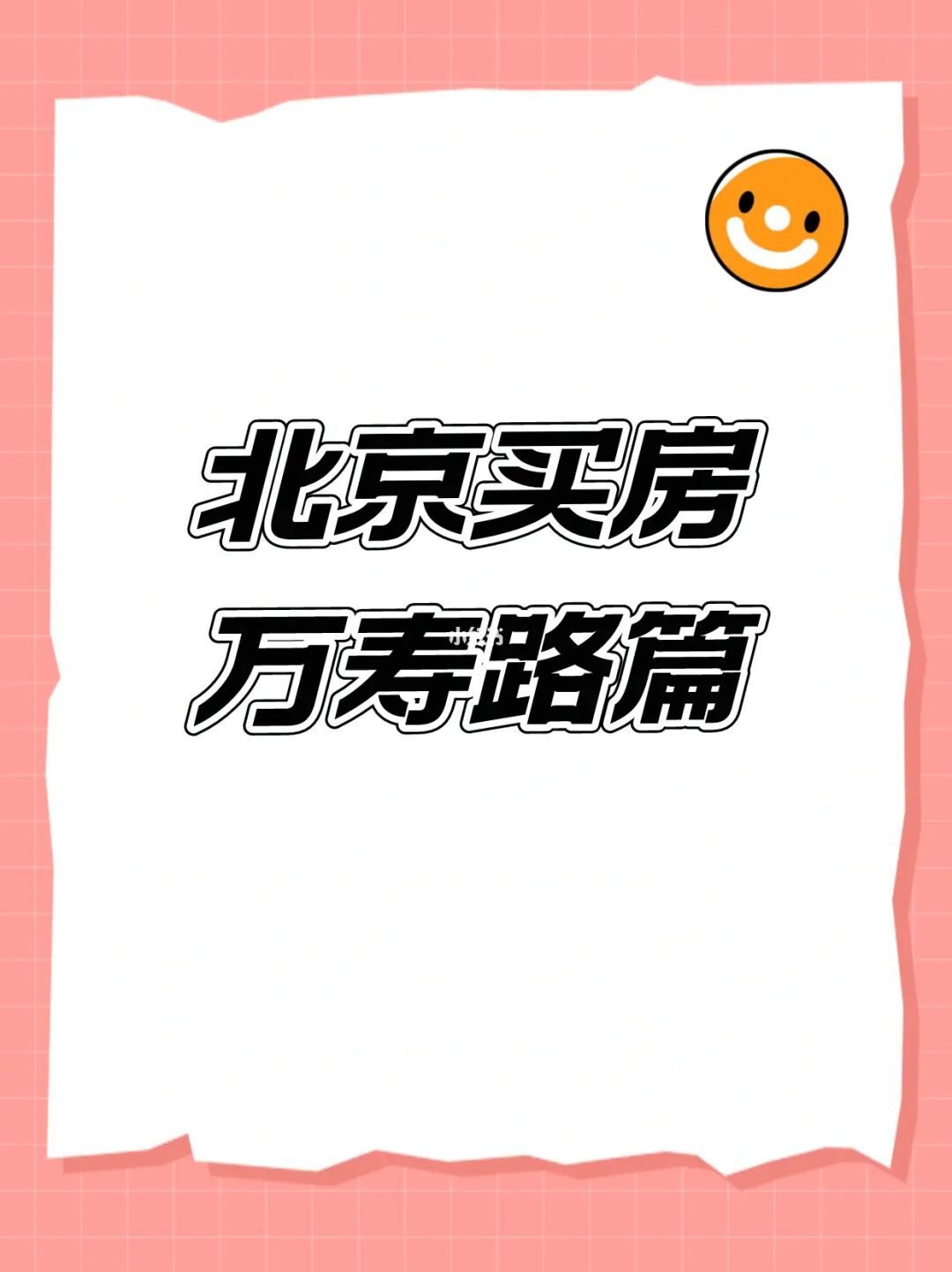 北京海淀买房：万寿路解析