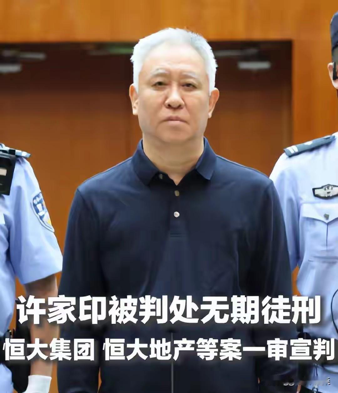 罪大恶极，为什么不是死刑呢？
    恒大老许判了无期徒刑，按他的各种罪行叠加，