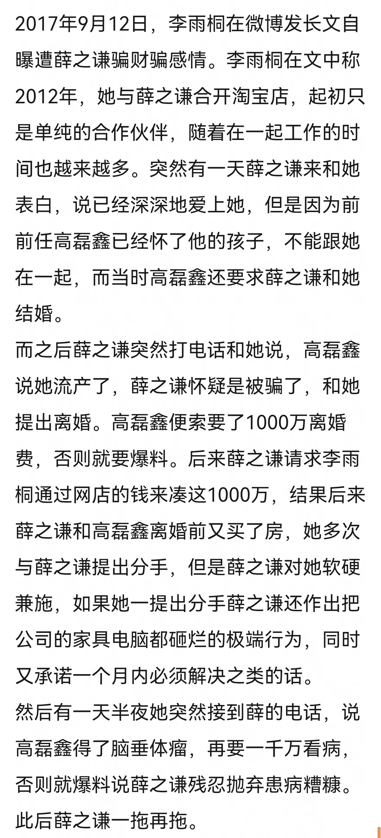 薛之谦和李雨桐之前所有瓜的总结，我用简短的文字表达一下2017年李雨桐发文称，2