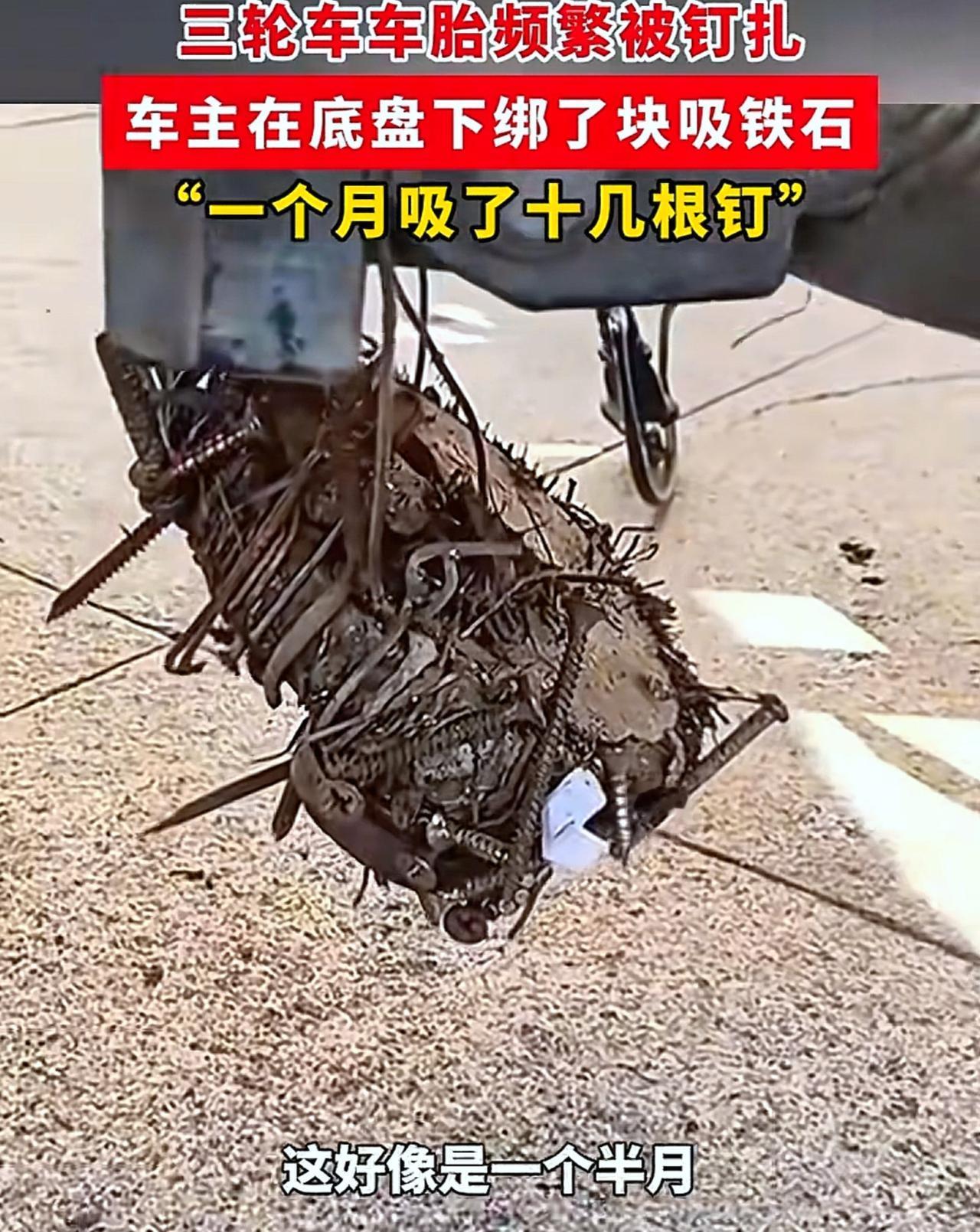 太有头脑了！”安徽一男子因三轮车轮胎经常被扎，他突发奇想，在轮胎前绑了个吸铁石，