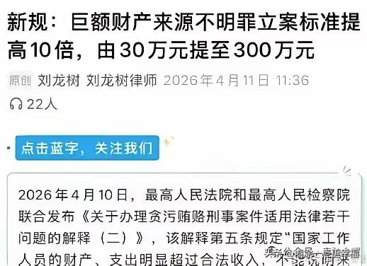 任何事都要与时俱进，才能焕发新机。对于我们的巨额财产来源不明罪，两高正式通知，从