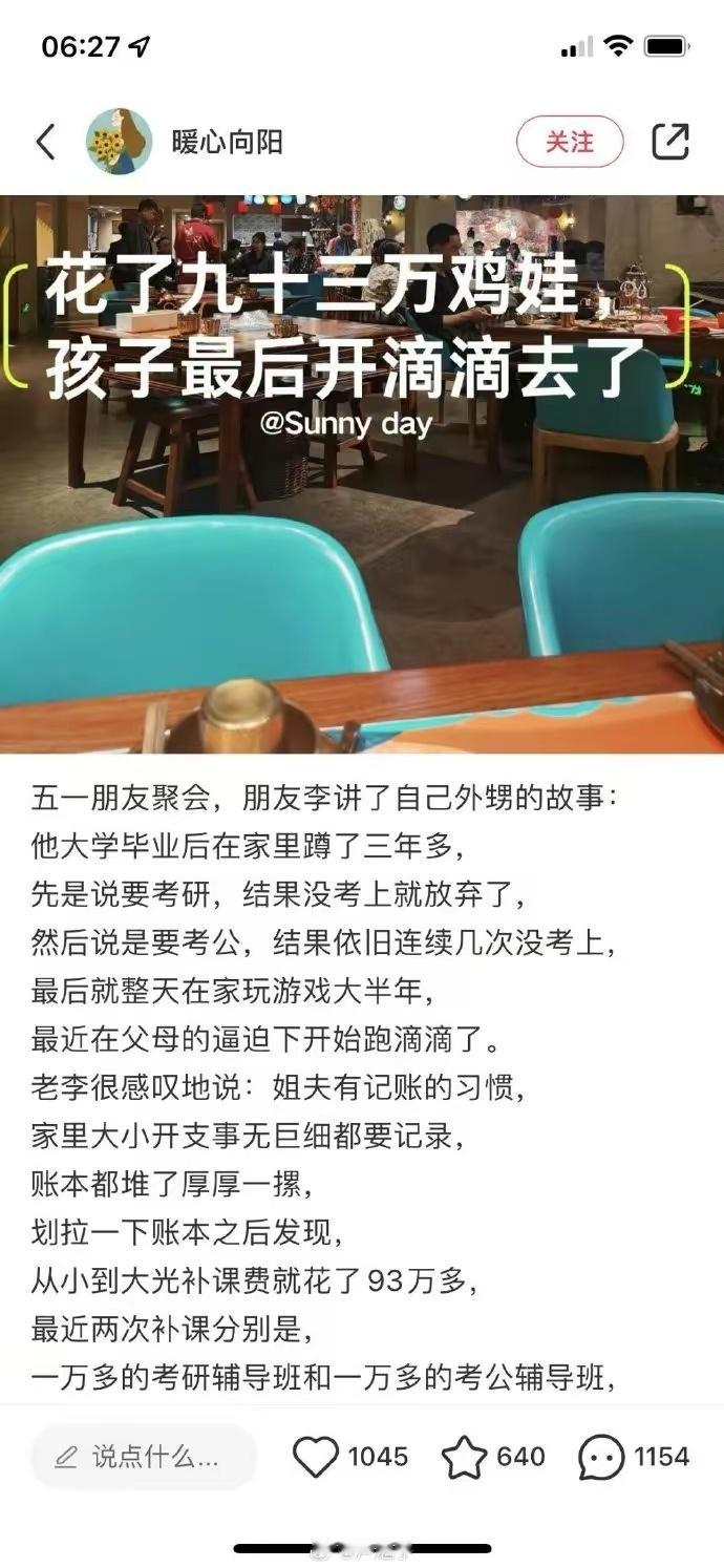 花93万鸡娃，最后去开滴滴 ​​​