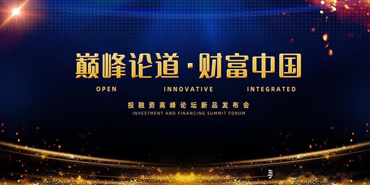 招商银行财富合作伙伴论坛 招商银行财富合作伙伴论坛，“独行快，众行远”这句话太妙