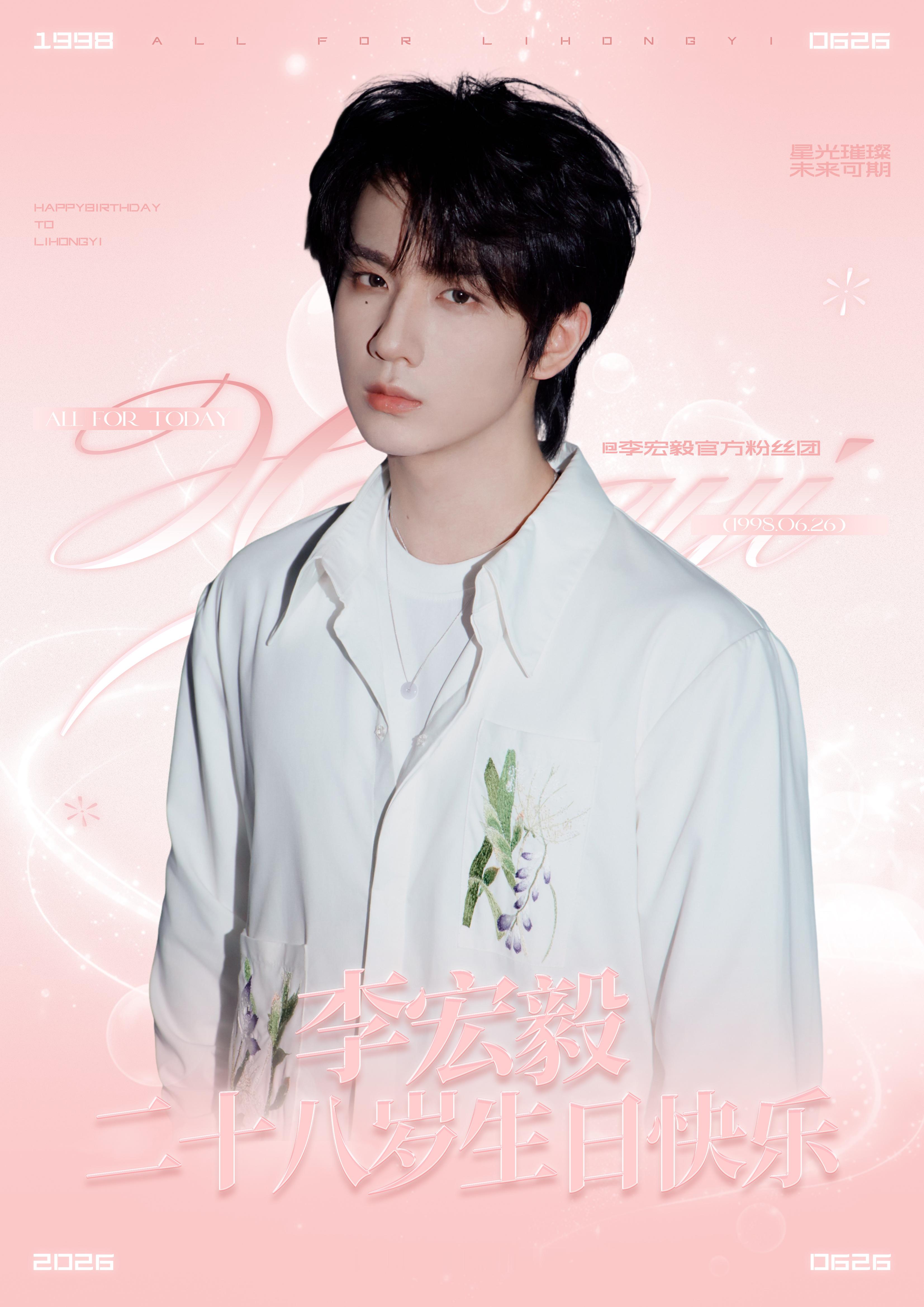 李宏毅李宏毅0626生日快乐 少年寻光而来追梦路上怀揣爱与期待在磨砺中成长在热爱