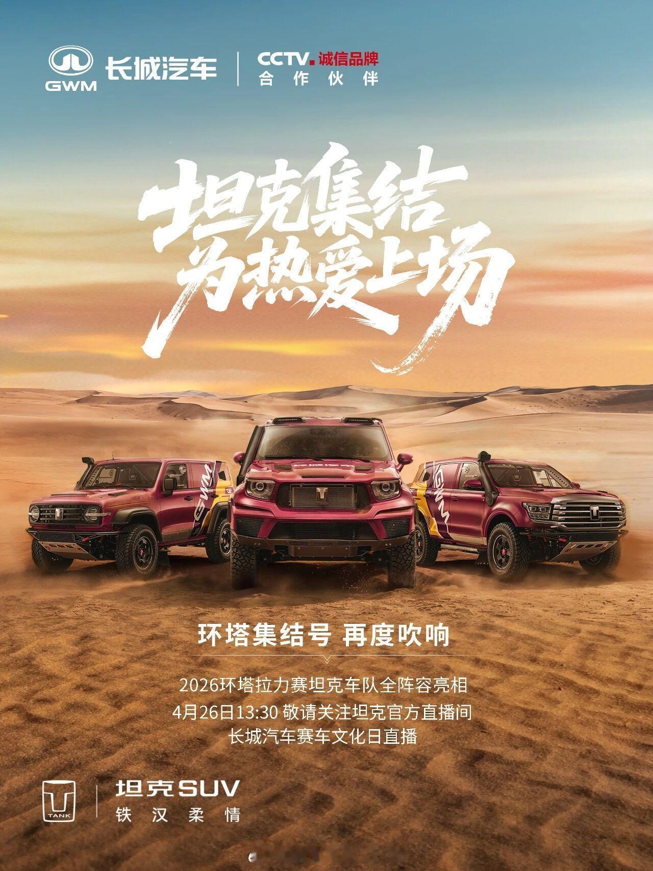 国内越野还是得看长城的，环塔阵容又出来了，太帅！硬派越野