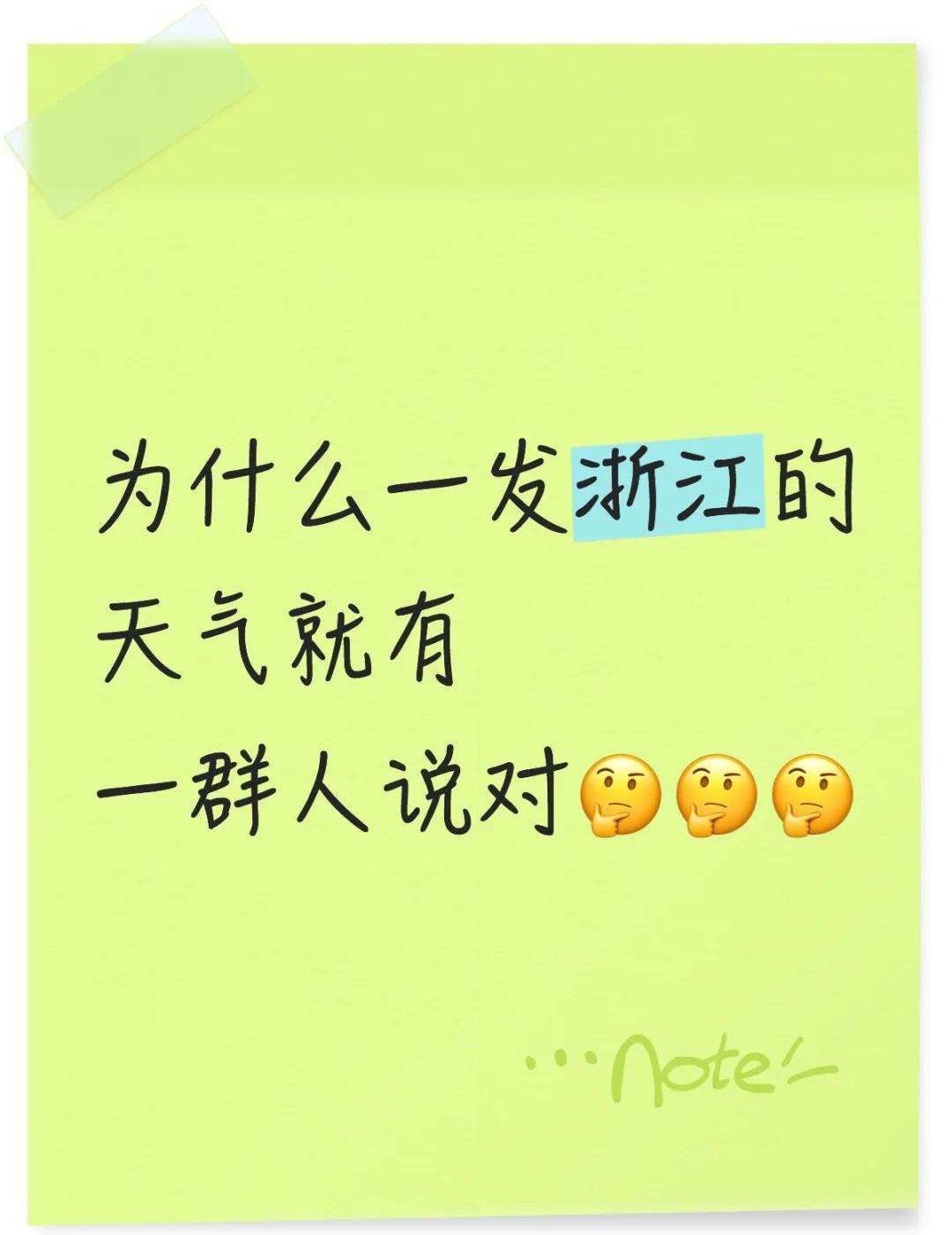 为什么一发浙江的
天气就有
一群人说对🤔🤔🤔