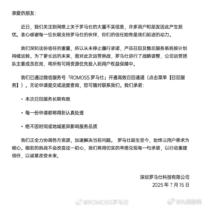 #罗马仕说从未停止履行承诺# 【#罗马仕通报召回问题#】7月15日，发文：近日，