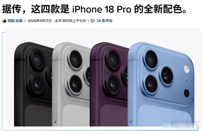iPhone18Pro还有银灰浅蓝配色感觉银灰和浅蓝也还挺好看的，你们总不至于都