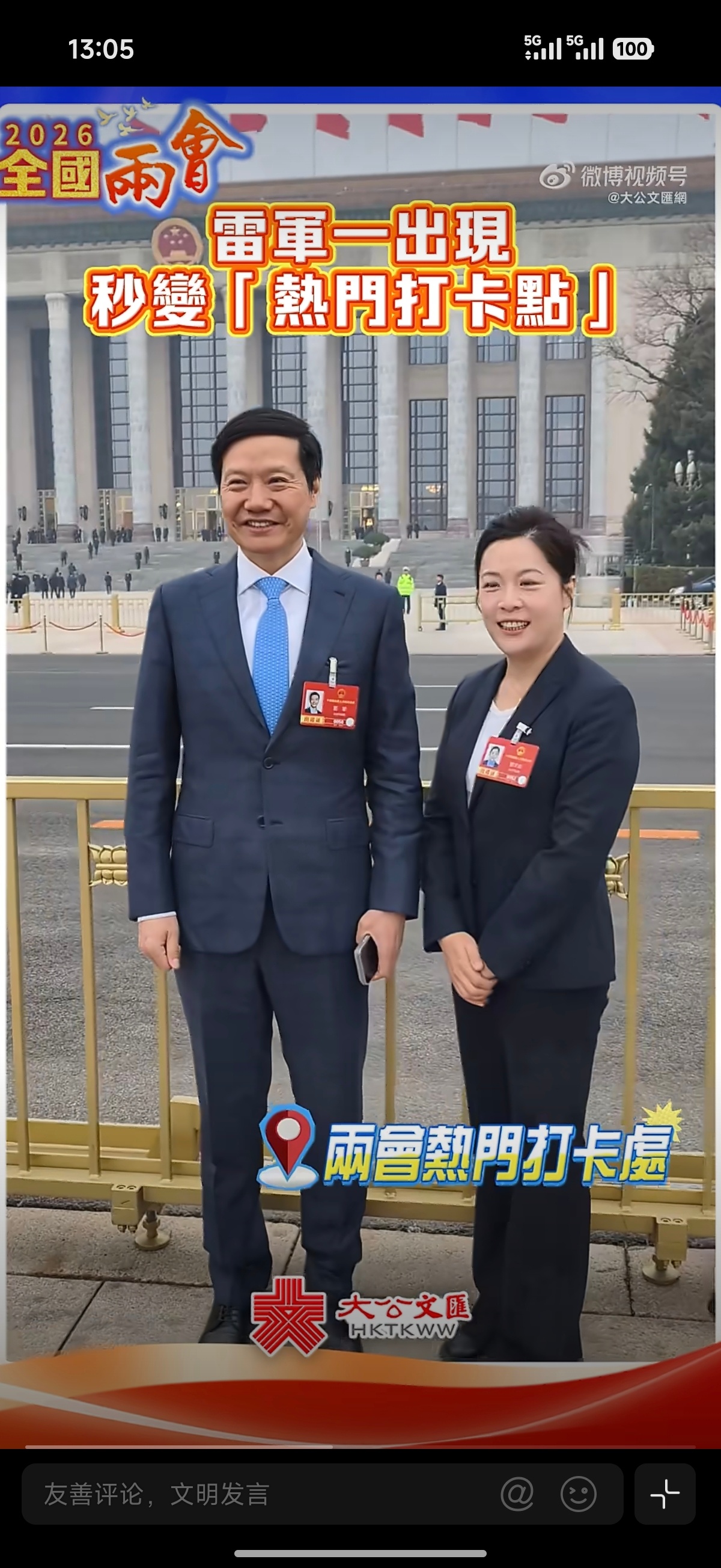 雷军秒变热门打卡点好家伙，雷总站那不动，其他参会代表排队跟他合影看到雷总的站姿和