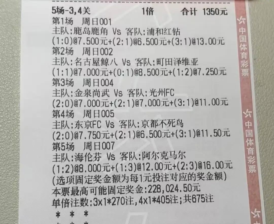 满怀希望的1350元大单，结果前2场比赛就全错了。
都知道日职联难，日职联猜比分