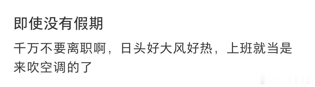 七八九月千万不要离职夏天一定要躲在公司吹空调，千万不能离职，哈哈哈哈哈哈