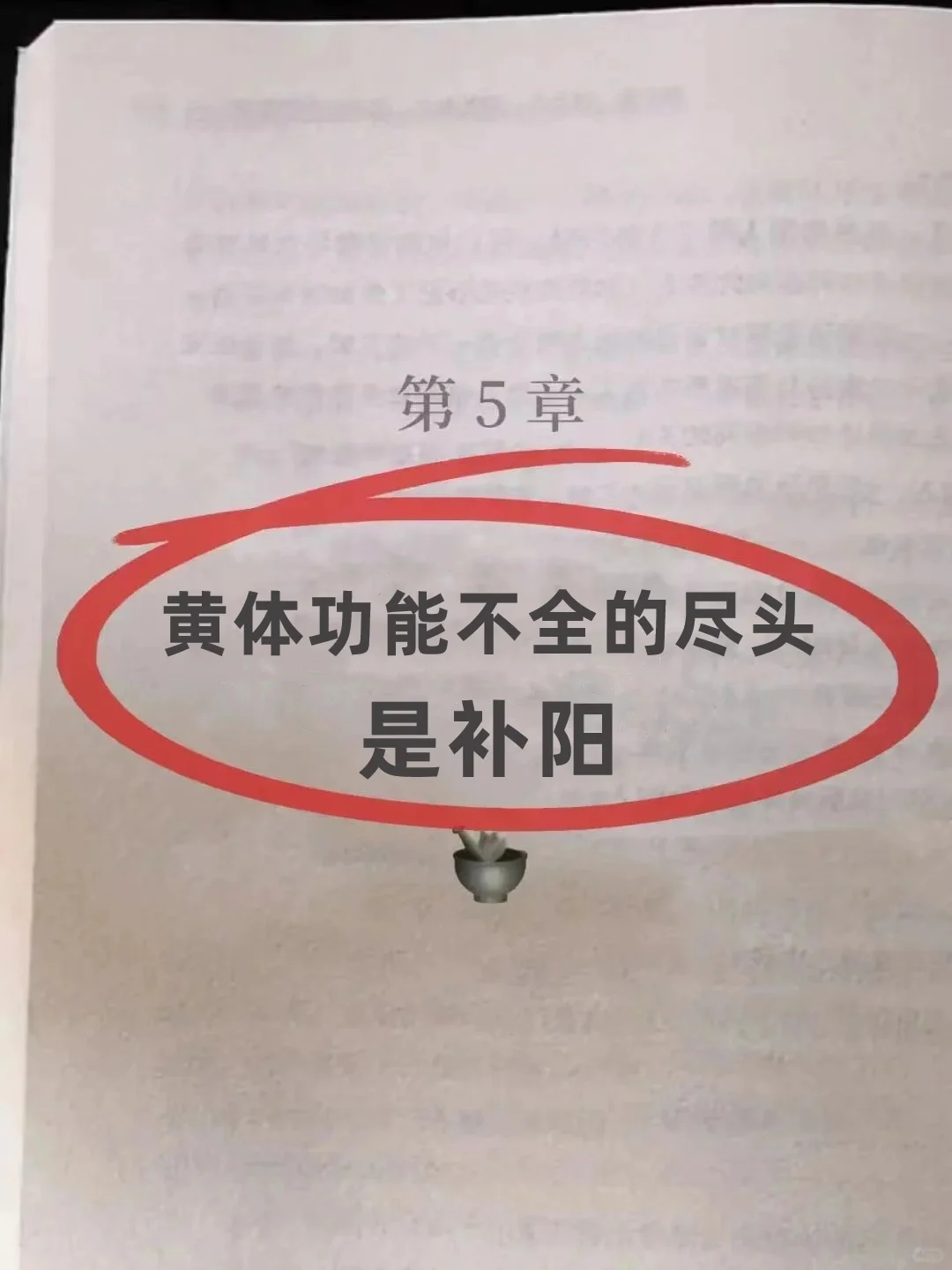 黄体功能不全的尽头👉🏻补阳气