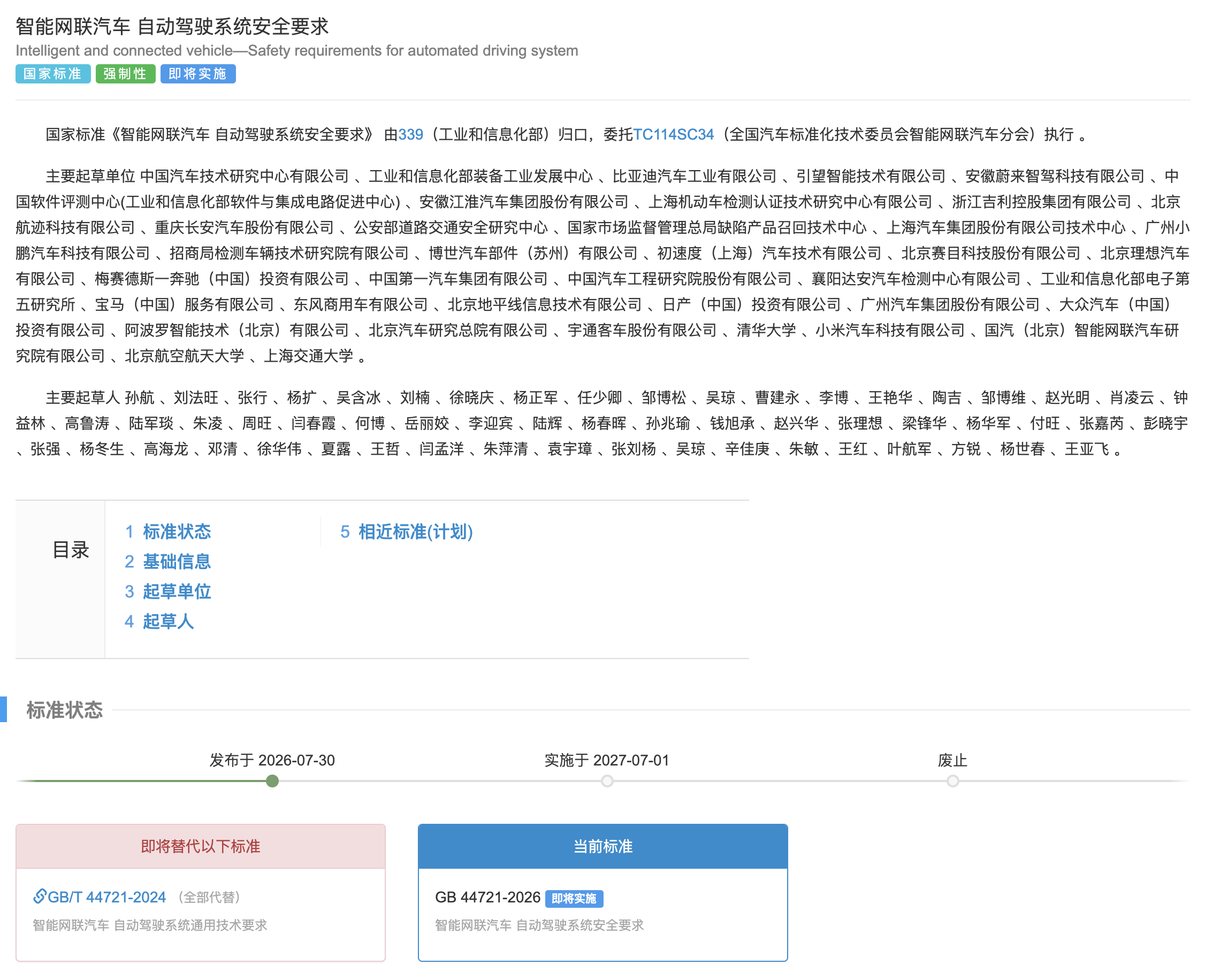 自动驾驶系统安全强制性国标发布 《智能网联汽车 自动驾驶系统安全要求》（GB 4
