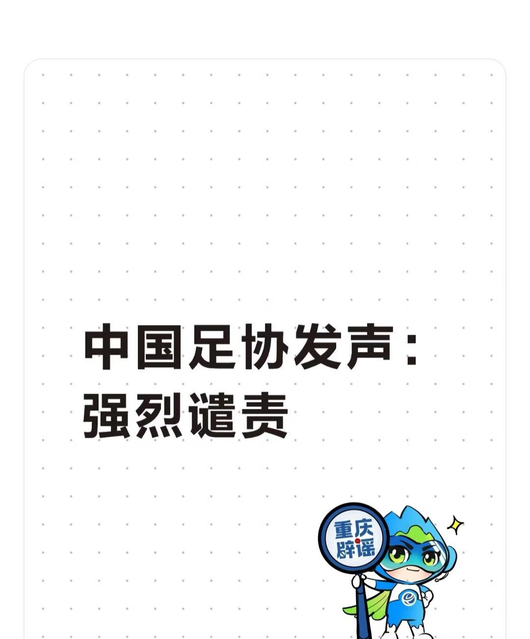 中国足协发声：强烈谴责！