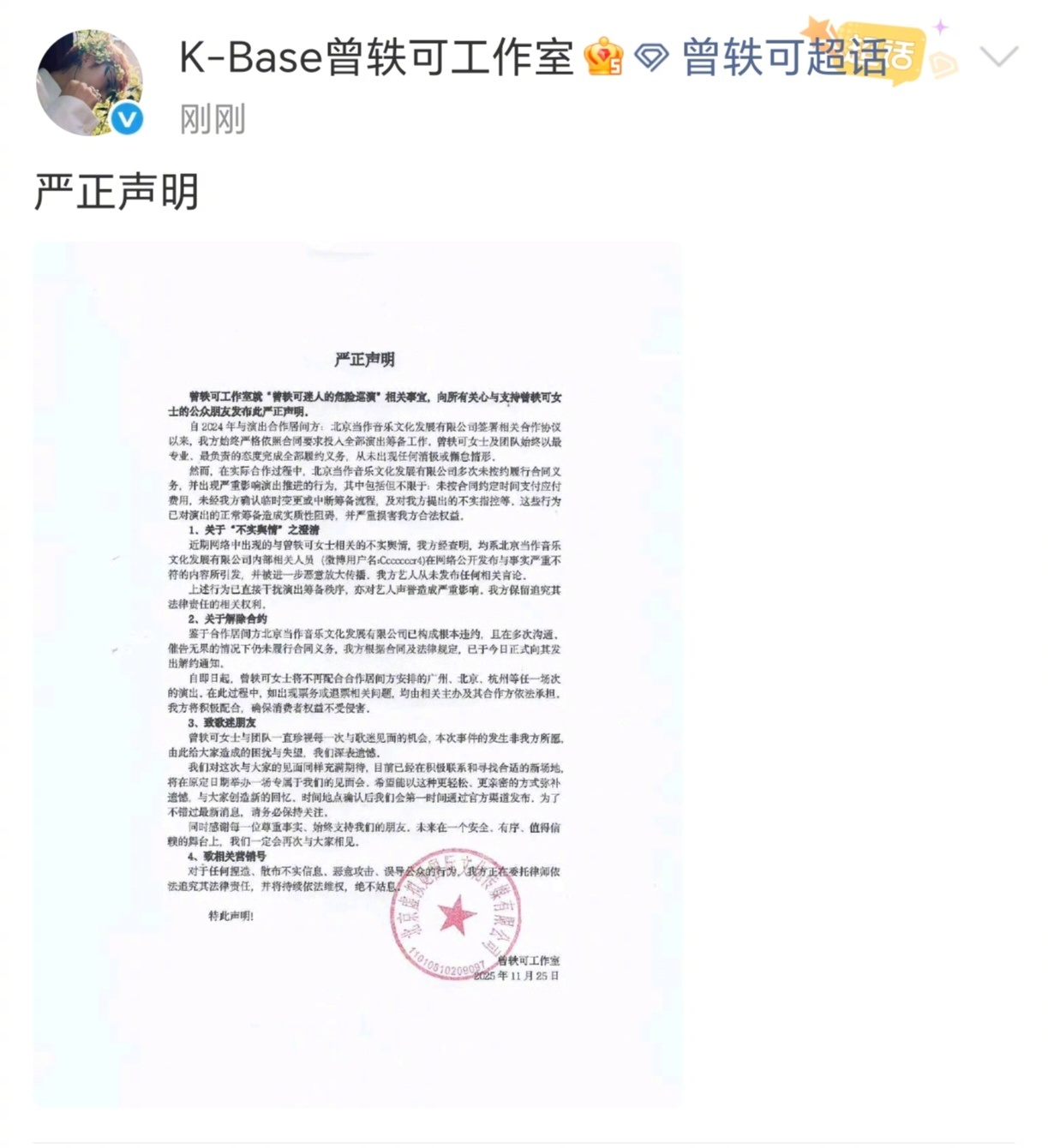 曾轶可工作室刚发声明，说合作方违约还散布不实信息，已经正式解约，后续原定的演出都