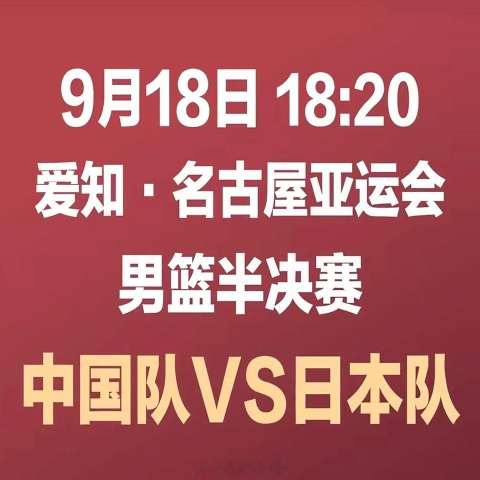 中国男篮要跨过的不是日本是过去今天比赛正好撞上“九一八”纪念日，舆论场里那股“输