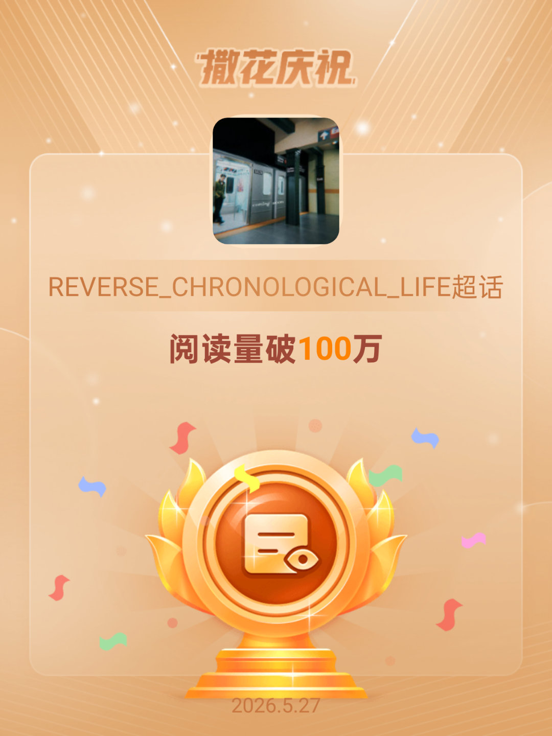 REVERSE_CHRONOLOGICAL_LIFE恭喜REVERSE_CHRO