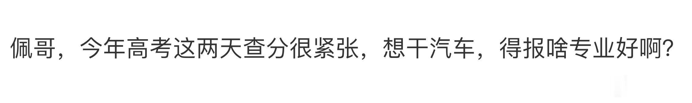 600分，冲自动驾驶大模型算法，学数学计算机软件方向可能更合适；500分，选车辆