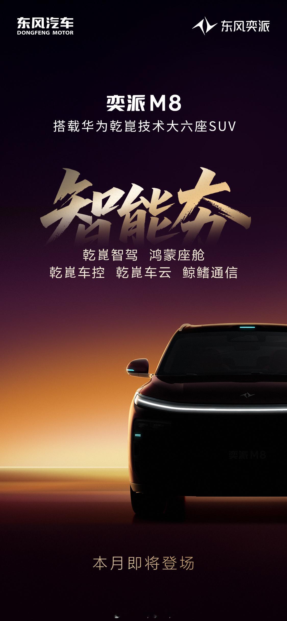 东风奕派M8，东风系拥抱华为乾崑的又一款产品，看图还以为是理想L系列呢，话说东风
