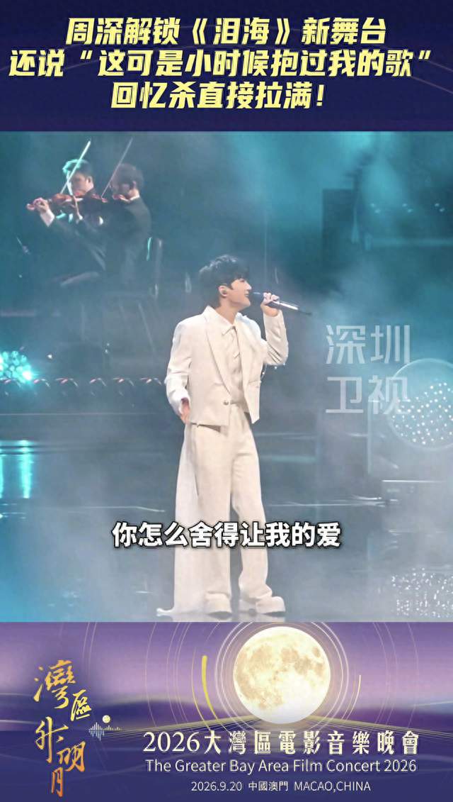湾区升明月名场面！周深清唱泪海惊艳全场