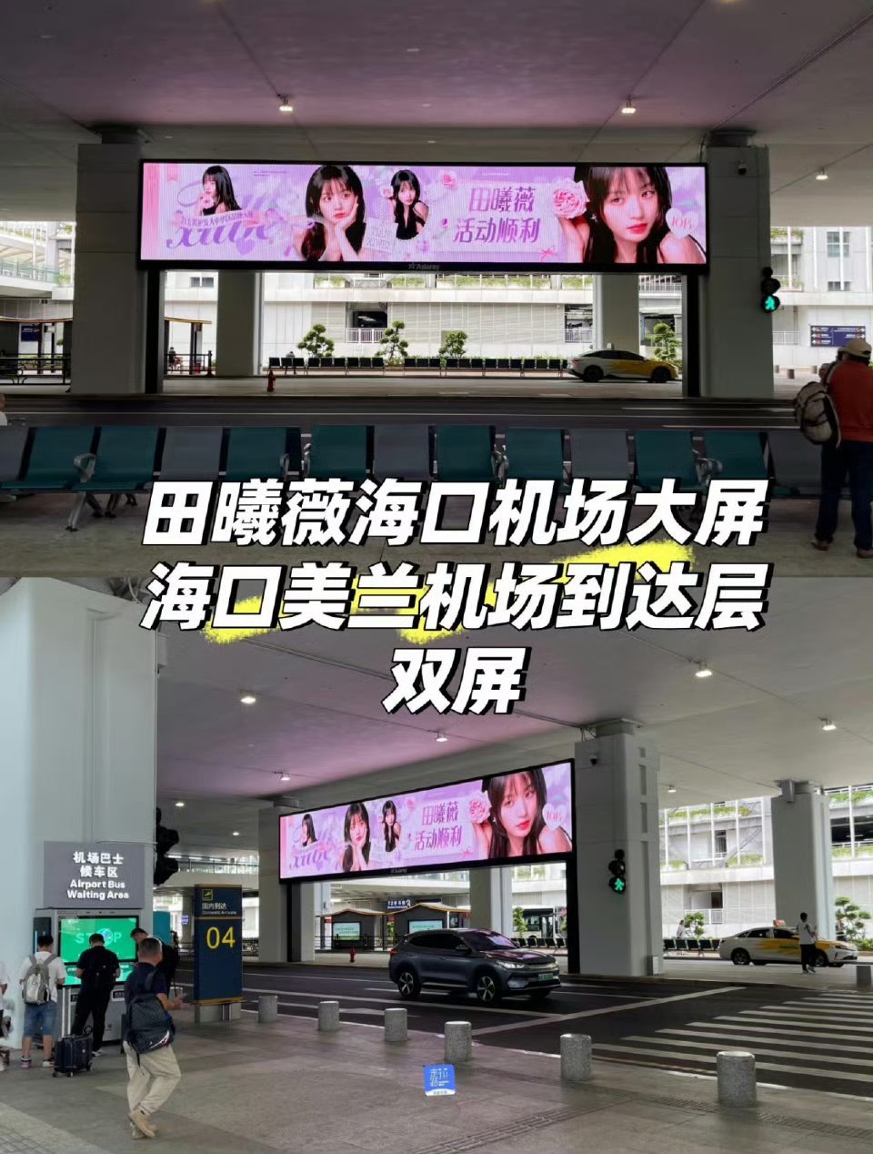田曦薇17号线下活动机场应援，这个应援大屏跟力士好适配，期待力士线下活动！！又可