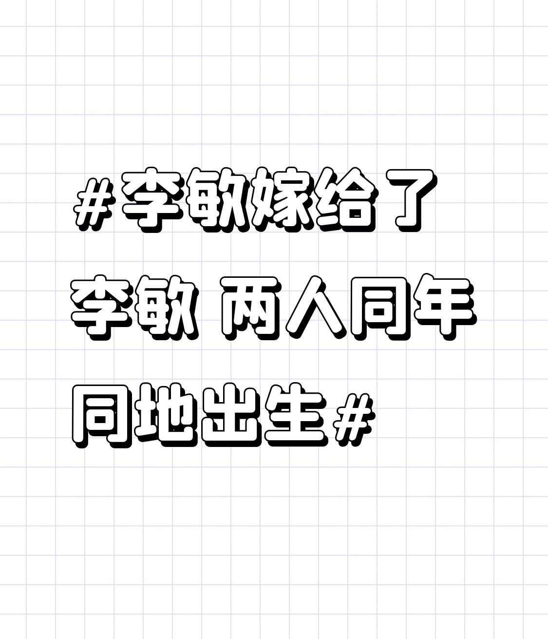 李敏嫁给了李敏 两人同年同地出生 宁夏银川贺兰县这对李敏夫妻简直太让人羡慕了！两