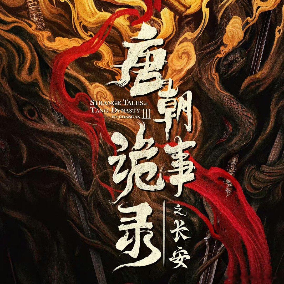 #唐朝诡事录3开机##唐朝诡事录之长安换导演# 坏消息：《唐诡3》要换导演？[揣