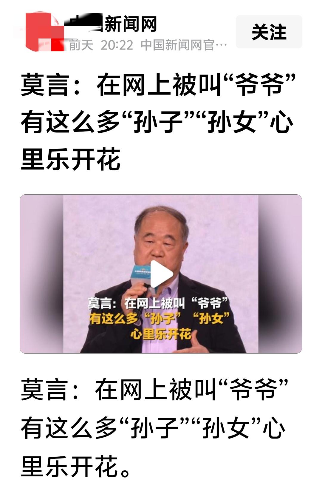 媒体报道说，莫言最近异常开心，原因是他成了网红，收了许多“孙子”“孙女”。不知道