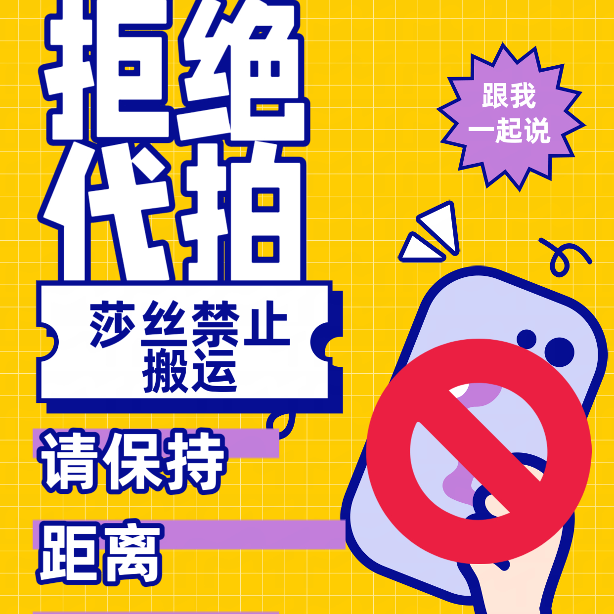跟我一起说——拒绝代拍，请保持距离！莎丝禁止搬运！孙颖莎 ​​​