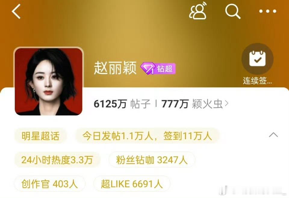 赵丽颖红了这么多年，粉丝依旧热血，签到11万人了 ​​​