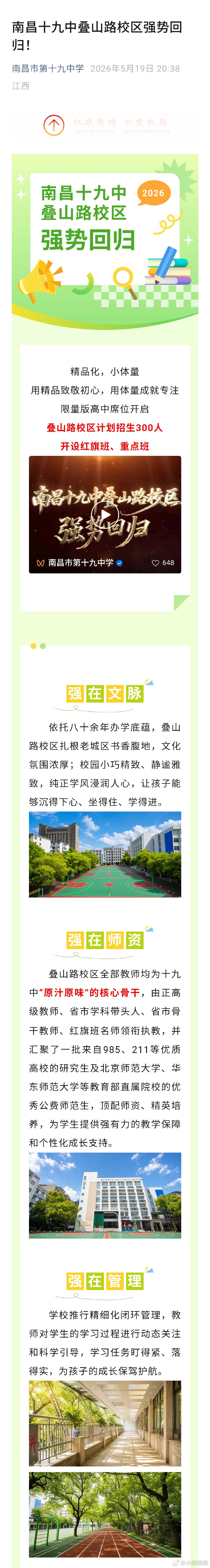 【南昌十九中老校区恢复高中招生 】5月19日，南昌市第十九中学发布消息，正式宣告