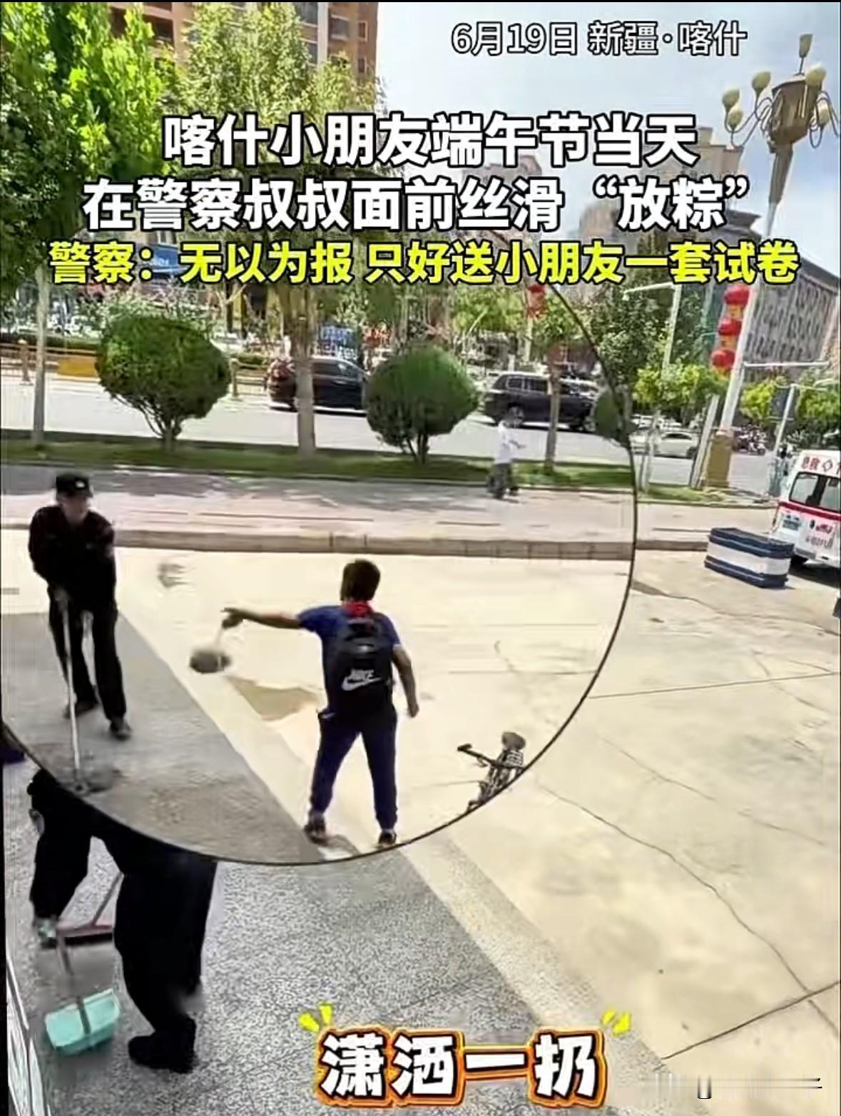 太笋了，喀什小朋友端午节当天送警察叔叔一袋粽子，为了表示感谢，警察叔叔竟然回赠他