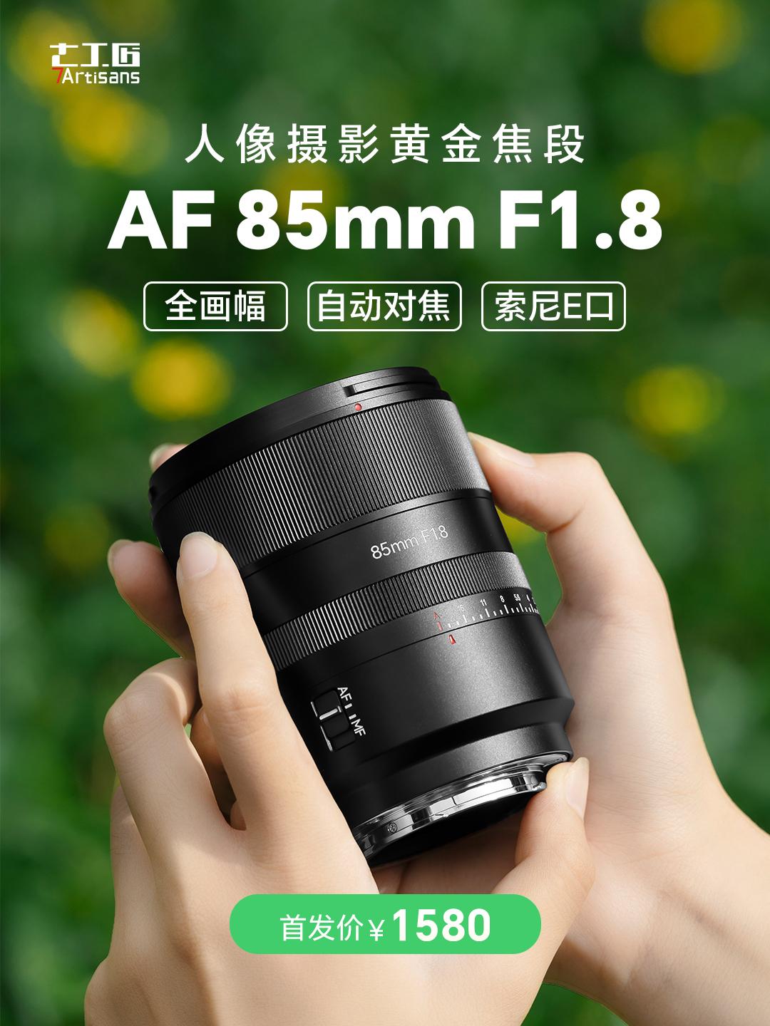 新品上市。七工匠AF85mmF1.8 E口正式上市发售！💴首发￥15...