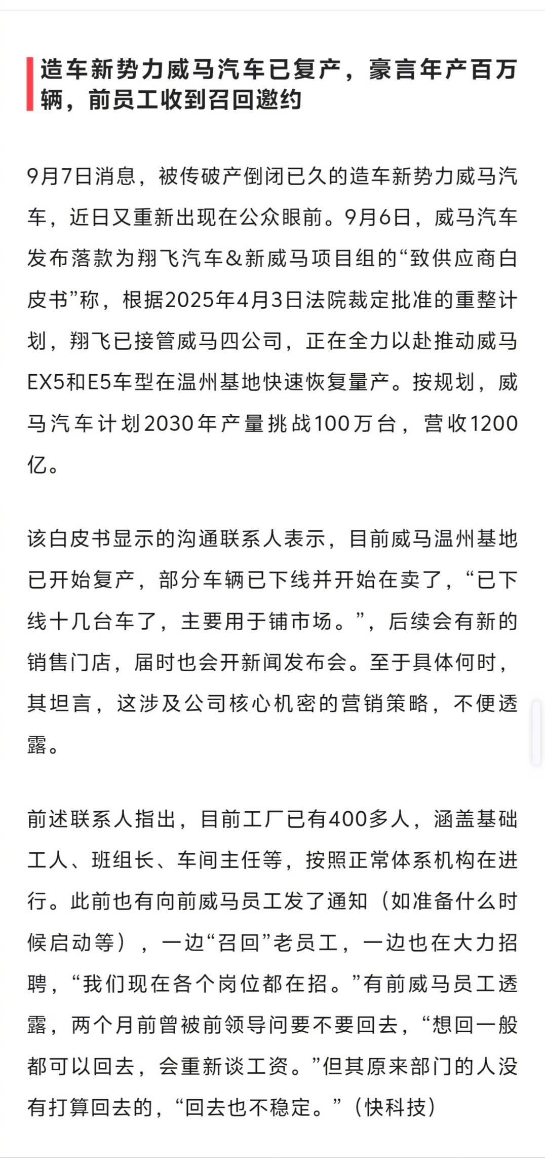 个人觉得，威马在再次卖车前，最大的挑战实则是恢复消费者对它的信心。目前，活着的车