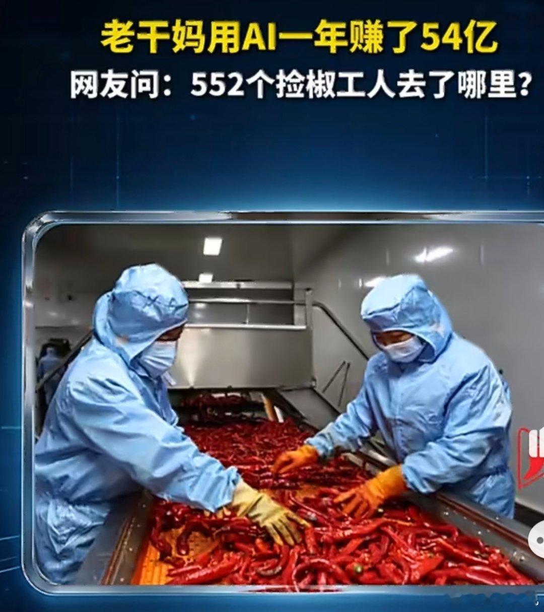 老干妈AI裁员传闻引争议以前是工人挑辣椒，现在AI挑工人😂拣椒流水线600人剩