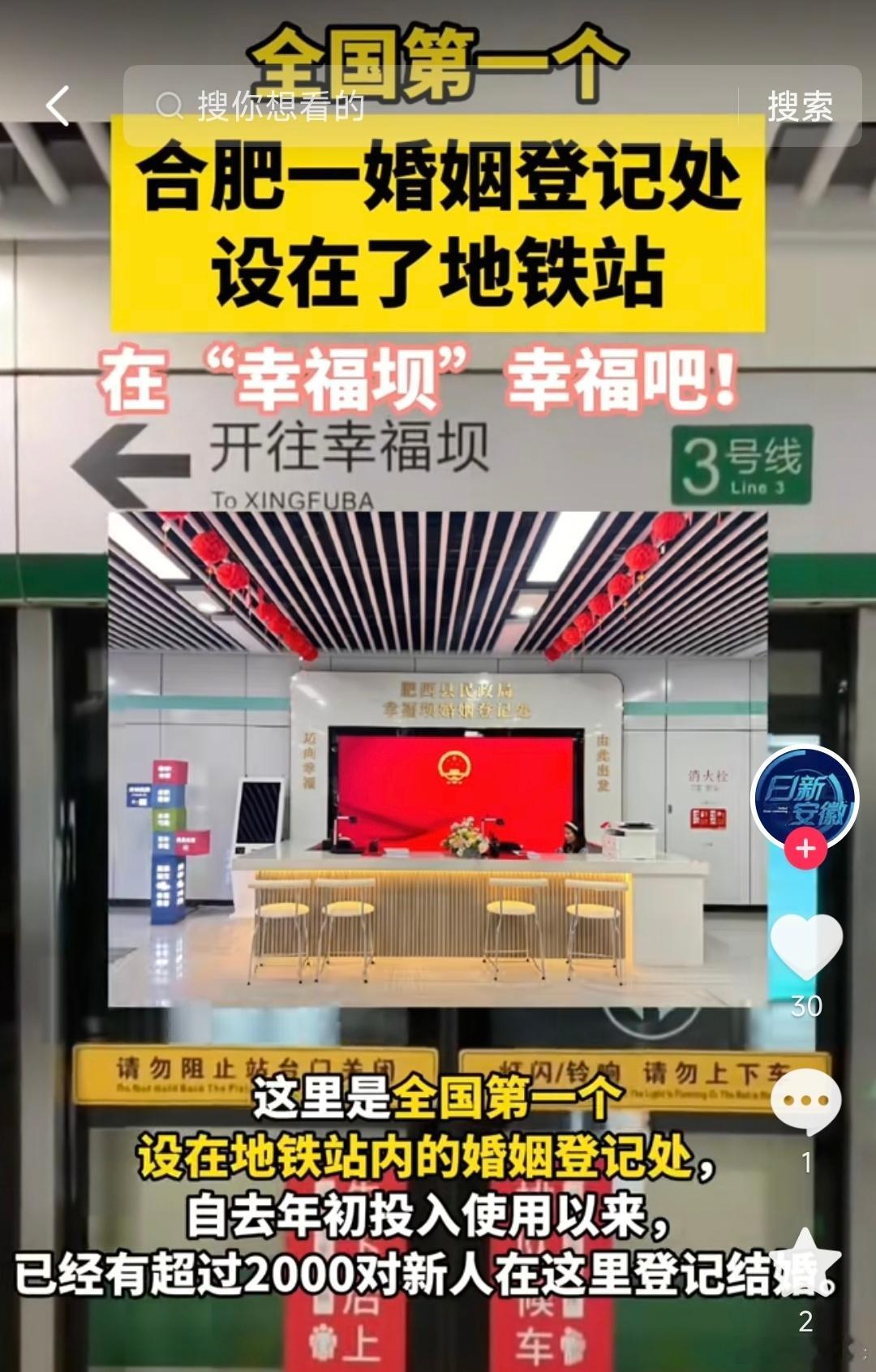 地铁站也能办结婚证了 合肥地铁3号线幸福坝站成了全国首个“地铁站婚姻登记点”，名