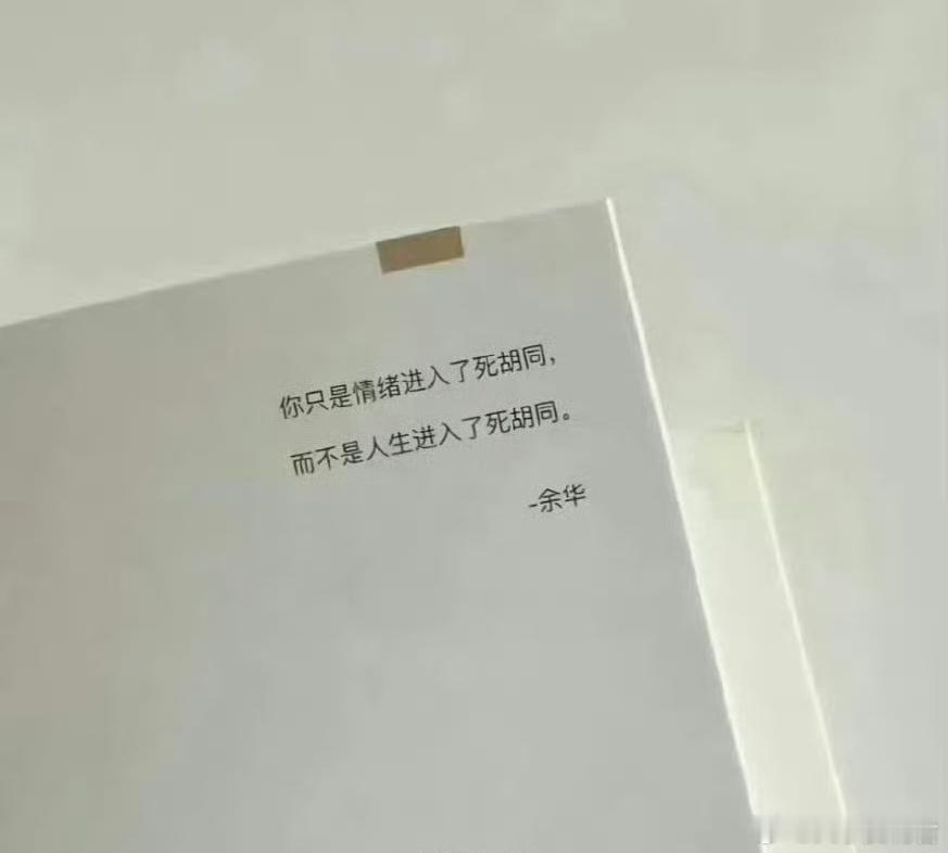 余华你知道你这句话救了多少人吗 ​？ ​​​