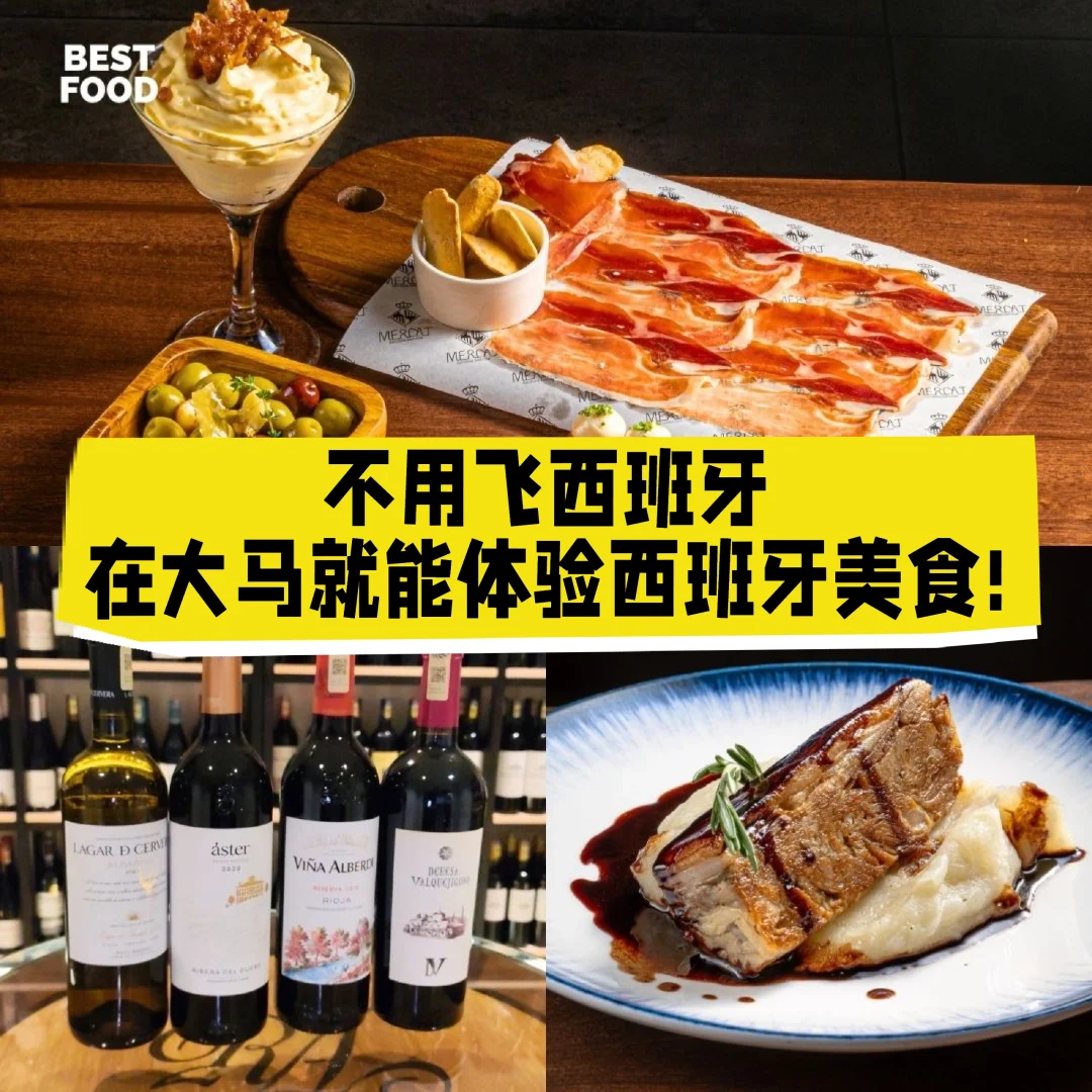 🇲🇾不用飞西班牙，在大马就能体验😋
