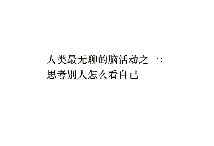 人类最无聊的脑活动之一： ​ ​​​